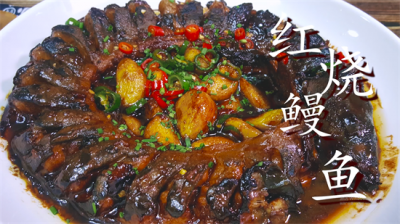 ​红烧鳗鱼家常做法，软烂入味，入口即化，看着都流口水