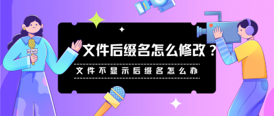 ​文本文档怎么改后缀名（文件后缀名怎么修改？文件不显示后缀名怎么办）