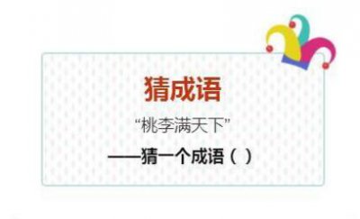 ​桃李满天下打一成语（）