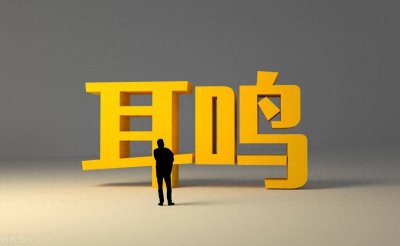 ​耳鸣不是小事，可能是脏腑出问题了！