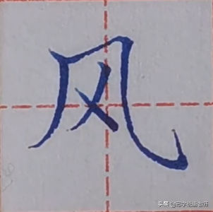 ​风的笔顺(“风”字笔画少，但要注意的地方却被很多人忽略)