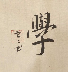 ​学的笔顺(虫二书法“学”)