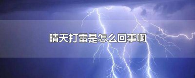 ​大晴天会打雷吗 为什么晴天会打雷?