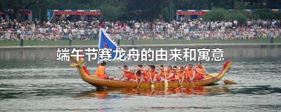 ​端午节赛龙舟的由来和寓意30字怎么写 端午节赛龙舟的由来和寓意30字作文
