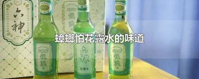 ​蟑螂会怕花露水吗 蟑螂怕花露水么