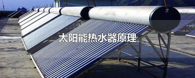 ​真空太阳能热水器原理 阳台壁挂式太阳能热水器原理