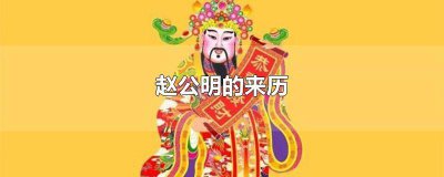 ​赵公明的地位 赵公明的传说