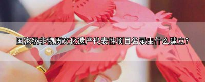 ​中国第一个被列入世界非物质文化遗产的戏曲种类是 我国戏曲的代表被评为首批世