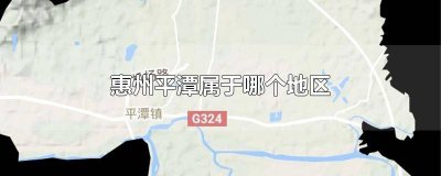 ​惠州平潭属于哪个区? 惠州平潭是哪个区域
