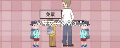 ​火车票孩子多高买票 小孩多高就得买火车票