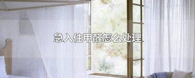 ​急入住甲醛怎么处理福州 除甲醛急入住的方法