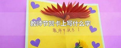 ​教师节送给老师的贺卡上写什么 教师节送给老师的贺卡应该怎么写