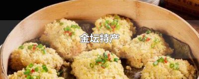 ​金坛特产有哪些 金坛特产美食