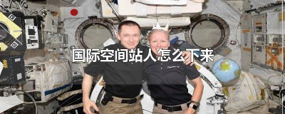 ​国际空间站上去过多少人 国际空间站现在有多少人在上面