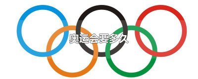 ​奥运会要进行多长时间 奥运会要搞多久
