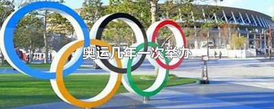 ​奥运会一般几年举办一次? 奥运会几年才举办一次