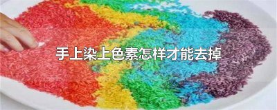 ​手上染了色素,快速去掉的方法 色素染到手上怎么去除