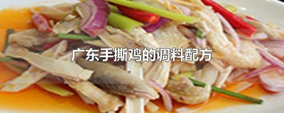 ​手撕鸡的制作与配料窍门 广东手撕鸡的制作方法