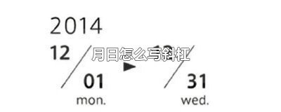 ​手写月日斜杠哪个上哪个下 手写斜杠日期年月日