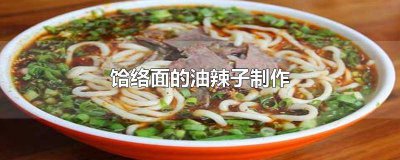 ​熟辣椒面的做法视频 熟辣椒面怎么做最香窍门