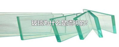 ​所有的玻璃都是透明的对不对 透明的玻璃指的是什么