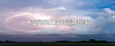 ​天空闪光又没打雷咋回事 为什么天空一直在闪光却没有打雷下雨?