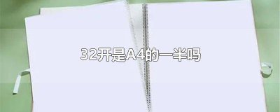 ​24开与A4 A4是4开