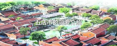 ​介绍五店市该怎么写 五店市介绍100字