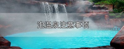 ​女生泡温泉注意事项 高血压泡温泉注意事项
