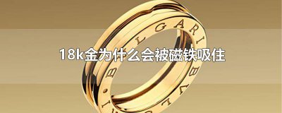 ​18k金用磁铁能吸得住吗有毒吗 磁铁能吸18K金吗