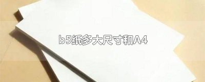 ​b5纸多大尺寸和16开 b5纸多大尺寸和A3