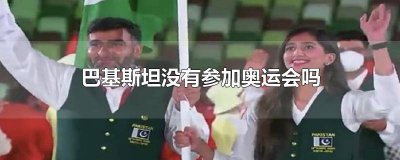 ​巴基斯坦不参加奥运会吗 巴基斯坦为啥不参加奥运会