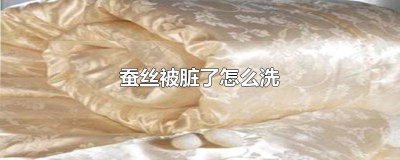 ​蚕丝被脏了如何清洗 蚕丝被脏了,如何清洗?