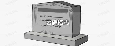 ​古人墓碑格式 古代墓碑格式 碑文 范文大全