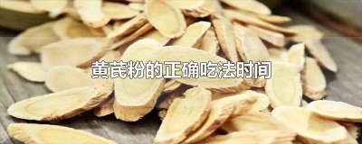 ​黄芪粉忌什么 怎么吃,黄芪粉?需要注意什么吗?