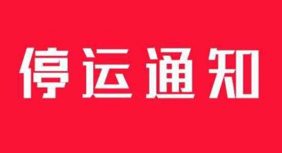 ​南京南站高铁停运通知最新通知，最近南京火车停运通知