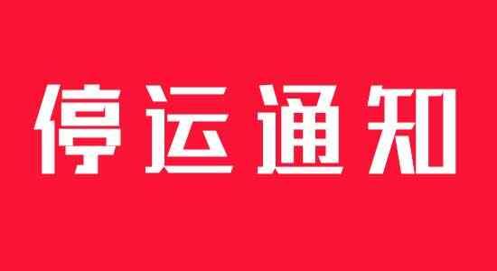 上海铁路停运最新通知，上海列车停运公告最新消息-