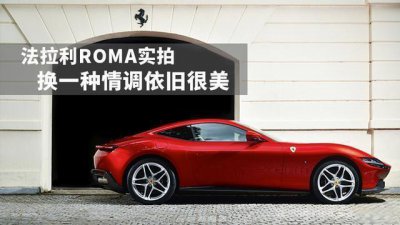 ​法拉利ROMA实拍，标准的两门四座跑车，换一种情调依旧很美