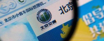 ​小客车指标家庭如何报名？北京小客车指标按家庭一户一车