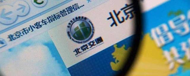 小客车指标家庭如何报名？北京小客车指标按家庭一户一车-