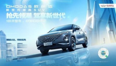​定了！！！奇瑞OMODA 5中文名“欧萌达”，199元开
