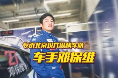 ​专访北京现代纵横车队车手邓保维