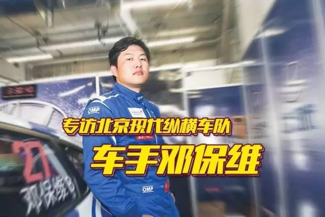 专访北京现代纵横车队车手邓保维-