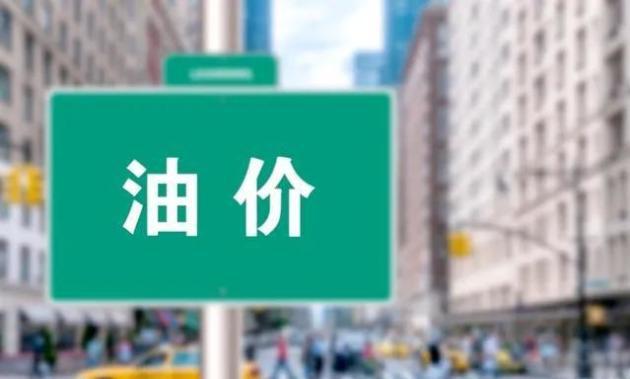 油价调整好消息：今天4月21号，调整后全国加油站92、95号油价格-