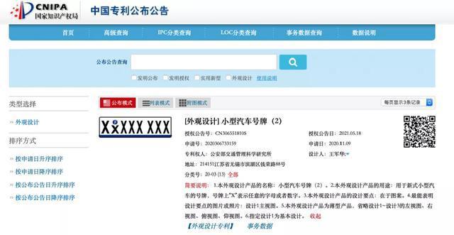 车牌要换新？最新样式的车牌外观设计专利图来了-