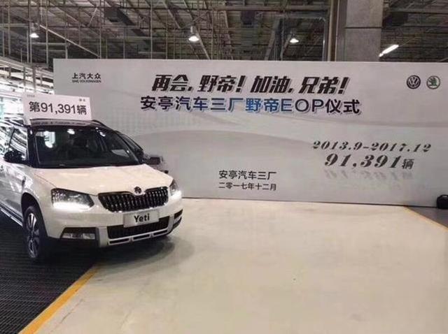 斯柯达野帝正式停产 4年仅卖了9万台！-