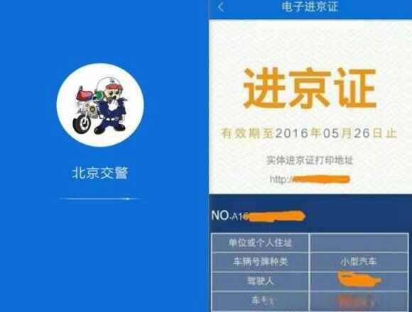 网上办进京证怎么办，进京证网上办理app流程-
