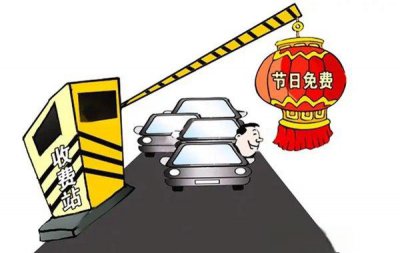 ​高速免费是入口还是出口时间为准，高速节假日免费是按出口算吗