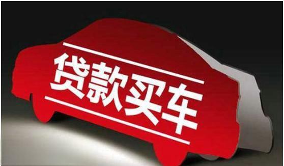 贷款购车贷款办不下来怎么办？-