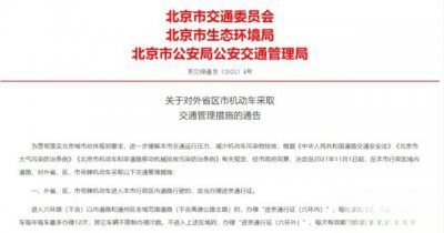 ​重磅！进京证新规11月1日实施，外省牌进京限行区域扩大